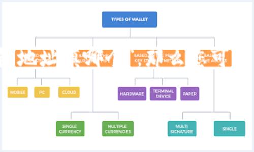 在加密货币和区块链的世界中，钱包地址是用来接收和发送数字货币的重要信息。如果您在搜索“im钱包地址填哪个”，那么您可能正在寻找有关怎样获取或填写钱包地址的信息。以下是一个符合用户搜索意图并支持的优秀和关键词。

如何正确填写IM钱包地址：新手必读指南