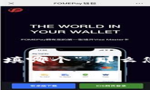 在加密货币和区块链的世界中，钱包地址是用来接收和发送数字货币的重要信息。如果您在搜索“im钱包地址填哪个”，那么您可能正在寻找有关怎样获取或填写钱包地址的信息。以下是一个符合用户搜索意图并支持的优秀和关键词。

如何正确填写IM钱包地址：新手必读指南