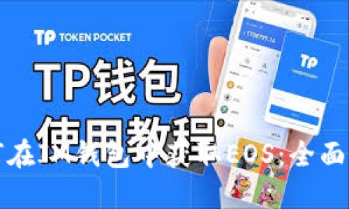 如何在IM钱包中获取EOS：全面指南