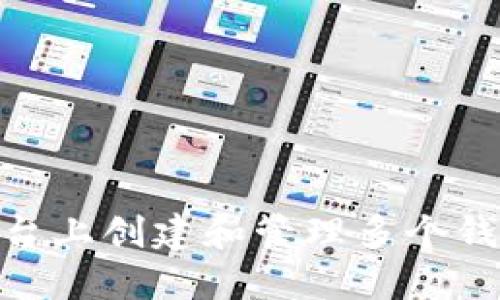 如何在IM平台上创建和管理多个钱包：完整指南