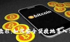 IM钱包导入教程：如何安全