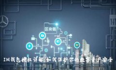 IM钱包授权详解：如何保护