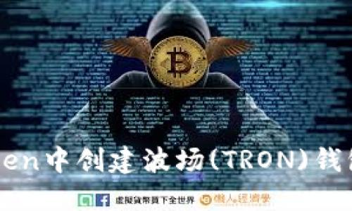 如何在imToken中创建波场(TRON)钱包的详细指南