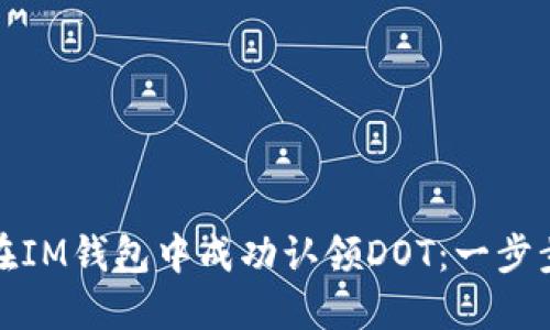如何在IM钱包中成功认领DOT：一步步详解