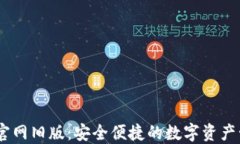 IM钱包官网旧版：安全便捷