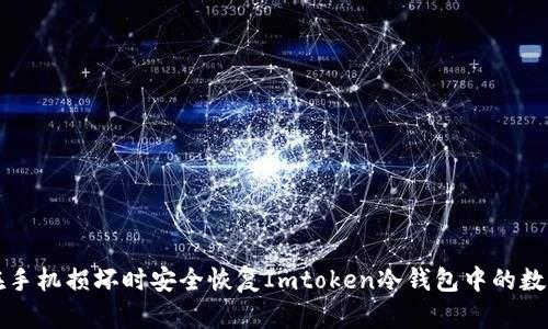 如何在手机损坏时安全恢复Imtoken冷钱包中的数字资产