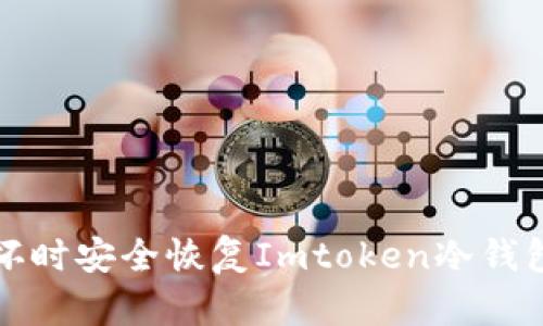 如何在手机损坏时安全恢复Imtoken冷钱包中的数字资产