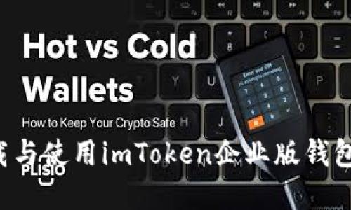 : 如何下载与使用imToken企业版钱包：完整指南
