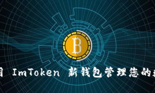 如何使用 ImToken 新钱包管理您的数字资产