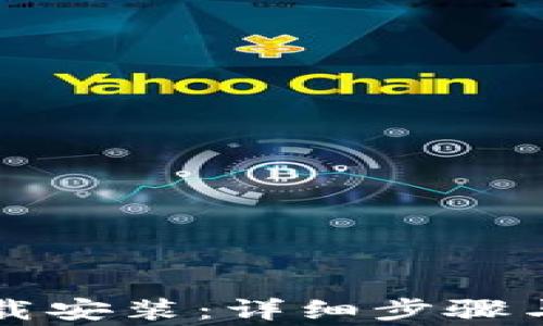 
iM钱包如何下载安装：详细步骤与常见问题解答