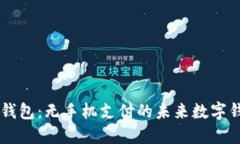 IM钱包：无手机支付的未来
