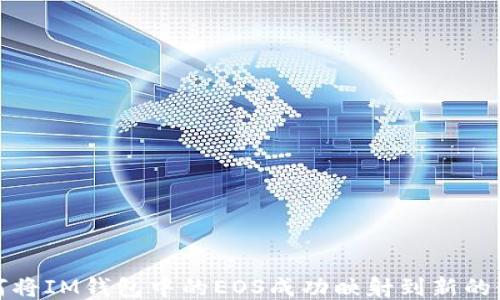 
如何将IM钱包中的EOS成功映射到新的链上