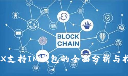 BCX支持IM钱包的全面分析与指南
