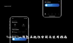 Token.im钱包正规性分析及使