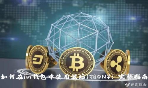 如何在im钱包中使用波场（TRON）: 完整指南