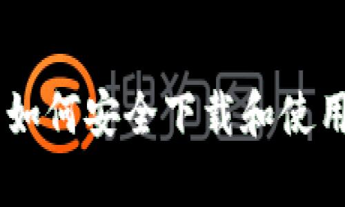 安卓用户如何安全下载和使用IM钱包？