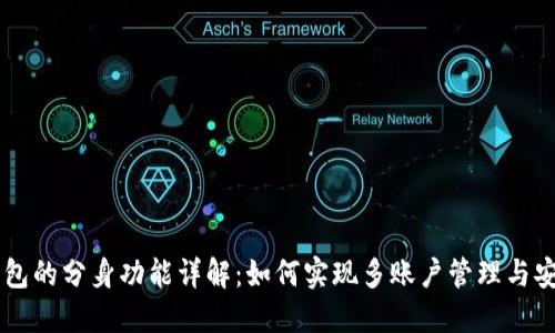 IM钱包的分身功能详解：如何实现多账户管理与安全性