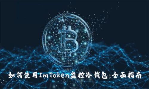 如何使用ImToken监控冷钱包：全面指南