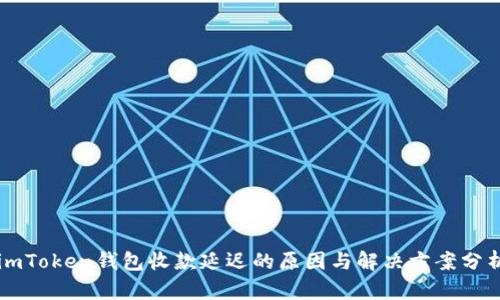 imToken钱包收款延迟的原因与解决方案分析