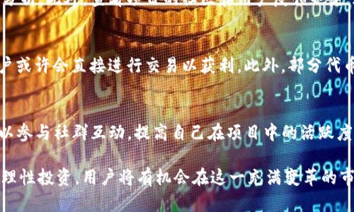 jiaotiIM钱包糖果空投：获取虚拟资产的新机会/jiaoti  
IM钱包, 糖果空投, 虚拟资产, 加密货币/guanjianci

近年来，加密货币的迅猛发展引发了越来越多的投资者和用户关注。而“糖果空投”作为一种新的获取虚拟资产的方式，正在吸引越来越多的用户参与。特别是IM钱包，作为一个国际知名的数字资产管理工具，推出了多项与糖果空投相关的活动，为用户提供了更多的机会和可能性。本文将详细介绍IM钱包糖果空投的基本概念、操作方法、注意事项，以及它在全局加密货币市场中的重要性。

什么是IM钱包糖果空投？
IM钱包糖果空投是指通过IM钱包对特定的加密货币进行免费分发的一种活动。糖果空投通常是在特定条件下进行，用户只需满足一定的要求即可获得免费的代币。这些条件可能包括持有特定的数字资产、参与社群活动、完成KYC（身份验证）等。IM钱包作为一个安全、便捷的数字资产管理工具，为用户提供了极大的便利。

IM钱包的优势与特点
IM钱包的功能不仅仅限于存储和管理加密货币。其强化的安全性、多种数字货币的支持、以及用户友好的界面，都使其在竞争激烈的市场中占据了一席之地。IM钱包提供了冷钱包和热钱包的功能，使用户可以根据自己的需求选择适合的存储方式。同时，IM钱包还支持多种加密货币交易，为用户提供了灵活的交易选择。

如何参与IM钱包糖果空投?
参与IM钱包糖果空投的步骤其实相对简单，用户只需在IM钱包内注册账户并进行身份验证。之后，用户可以通过社交媒体或IM钱包的官方渠道获取空投活动的具体信息，满足相应的要求即可申请相应的糖果。此外，用户还可以通过参与社区的互动、分享活动信息来增加获得糖果的机会。

糖果空投的风险与注意事项
虽然糖果空投可为用户提供免费的代币，但也存在一些风险和注意事项。首先，部分空投活动可能会涉及到虚假的项目，因此选择参与的项目时要进行充分的研究和分析。此外，用户在参与空投时可能需要提交一些个人信息，因此，保护个人信息的安全至关重要。

糖果空投资深预见未来趋势
随着加密货币市场的发展，糖果空投的形式和方式也在不断演变。虽然现在的糖果空投可能更加强调社区参与和互动性，但在未来，随着技术的发展，新的空投方式也可能会出现，例如结合去中心化金融（DeFi）或非同质化代币（NFT）的空投。用户应当及时关注市场动态，理性参与。

可能相关问题一：糖果空投的合法性如何？
糖果空投的合法性是一个值得关注且复杂的问题。不同国家和地区对加密货币、糖果空投的法律法规各不相同。在某些国家，空投可能被视为赠渡行为，并不需要遵循任何特别的法律程序；而在其他地方，可能会面临监管挑战。因此，参与者在参与空投前，应当了解自己所在国家的法律法规，并确保自己的权益不受侵害。

可能相关问题二：如何评估空投项目的可信度？
在参与糖果空投之前，对项目进行全面的评估是至关重要的。首先，可以关注项目的官方网站、白皮书以及社交媒体渠道等信息。从团队背景、项目亮点、实际应用场景等多个维度进行分析。此外，查看项目的社区和用户反馈也是了解项目可信度的重要途径，很多成功的糖果空投项目都拥有活跃的用户社区。在此背景下，与其他用户交流、了解他们的看法将有助于做出明智的决策。

可能相关问题三：糖果空投后的代币如何使用？
成功参与糖果空投后，用户将会在IM钱包中收到相应的代币。此时，用户可以根据自己的需求选择不同的操作方式。有的用户可能会选择持有代币，待其升值后进行交易；而另一些用户或许会直接进行交易以获利。此外，部分代币还可能在未来的去中心化交易所（DEX）中提供流动性，用户可以选择将代币用于提供流动性并获得一定的收益。对于这些操作，用户应当根据市场走势和个人投资策略来进行选择。

可能相关问题四：如何提高参与糖果空投的成功率？
提高参与糖果空投的成功率涉及多个方面。首先，用户应当及时关注相关的糖果空投信息，尤其是在IM钱包的官方渠道或社群中，很多重要的活动信息都将在这里发布。其次，用户可以参与社群互动，提高自己在项目中的活跃度，从而增大获得糖果的机会。与其他用户交流、分享自己的经验和技巧，也可以帮助用户更好地理解空投，其中的潜在机会和风险。

总之，IM钱包糖果空投作为一种新兴的获取虚拟资产的方式，给用户带来了新的机遇。然而，在参与相关活动的同时，用户也需保持警惕，仔细研究项目，合理规避风险。通过理性参与、理性投资，用户将有机会在这一充满变革的市场中收获回报。