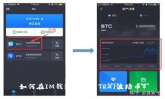 如何在IM钱包中冻结TRX（波