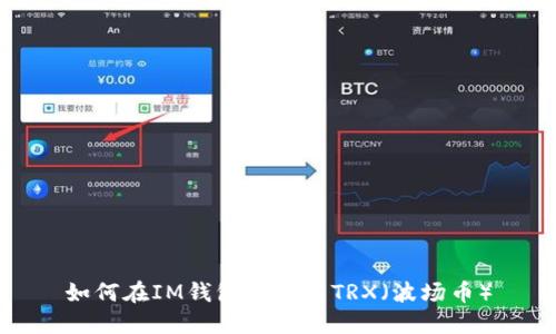 如何在IM钱包中冻结TRX（波场币）