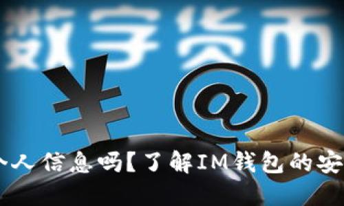 IM钱包能查到个人信息吗？了解IM钱包的安全性与隐私保护