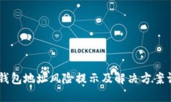 IM钱包地址风险提示及解决