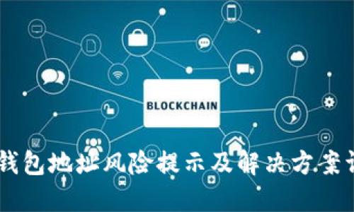 IM钱包地址风险提示及解决方案详解