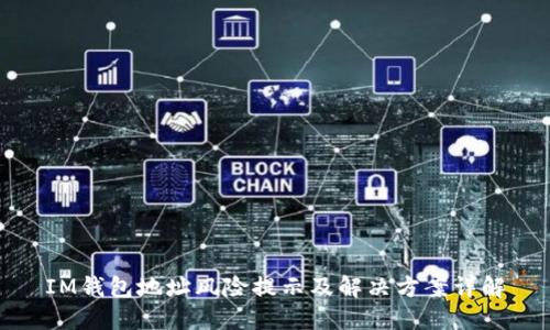 IM钱包地址风险提示及解决方案详解