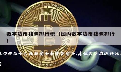 请注意：解除多签的过程和相关操作涉及个人数据安全和资金安全，建议用户在进行此操作前进行充分了解和谨慎操作。

imToken钱包解除多签能找回吗？