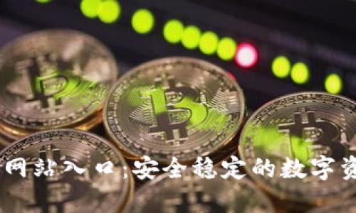 IM钱包官方网站入口：安全稳定的数字资产管理平台