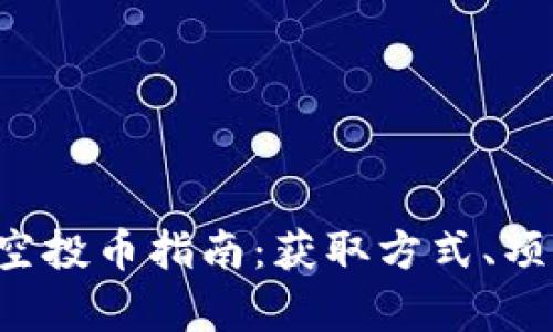 2023年最新IM钱包空投币指南：获取方式、项目分析与安全性探讨