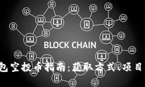 2023年最新IM钱包空投币指南：获取方式、项目分析与安全性探讨