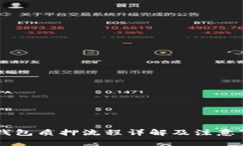 IM钱包质押流程详解及注意事项