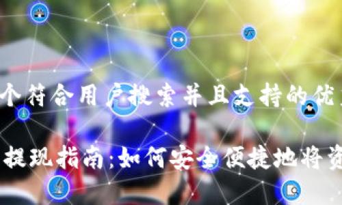 思考一个符合用户搜索并且支持的优秀

IM钱包提现指南：如何安全便捷地将资金转出