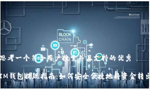 思考一个符合用户搜索并且支持的优秀

IM钱包提现指南：如何安全便捷地将资金转出