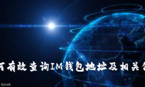 如何有效查询IM钱包地址及相关信息