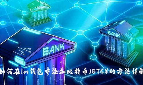 如何在im钱包中添加比特币（BTC）的方法详解