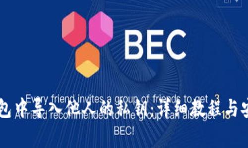 如何在IM钱包中导入他人的私钥：详细教程与安全注意事项