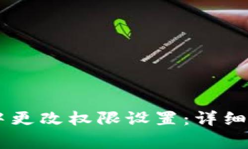如何在IM钱包中更改权限设置：详细步骤及注意事项
