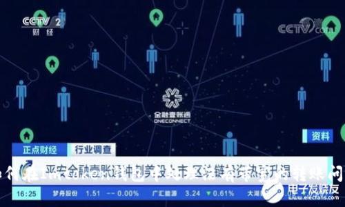 如何在Imtoken钱包中处理没有带宽的转账问题
