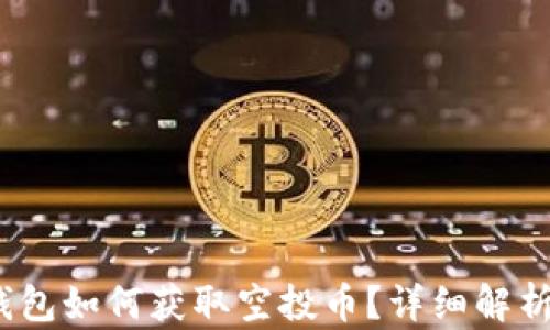 
IM Token钱包如何获取空投币？详细解析与操作指南