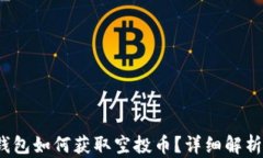 IM Token钱包如何获取空投币