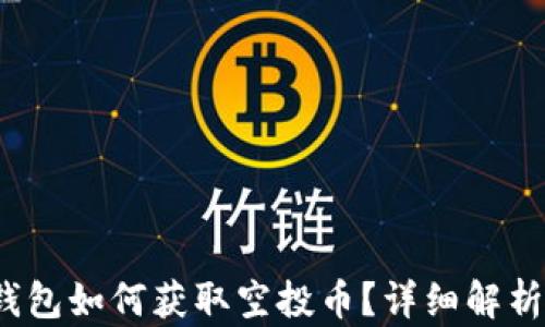 
IM Token钱包如何获取空投币？详细解析与操作指南