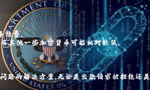   IM钱包出款指南：如何顺利提取资金？ / 
 guanjianci IM钱包, 出款, 提取资金, 加密货币 /guanjianci 

IM钱包介绍
IM钱包是一款创新的数字货币钱包，为用户提供安全、便捷的加密资产存储与管理服务。自成立以来，IM钱包已成为越来越多数字货币爱好者的选择，尤其是在出款环节，用户希望能够快速且安全地提取资金。在本文中，我们将深入探讨IM钱包的出款流程、注意事项以及用户在使用过程中可能遇到的问题，并给出解决方案。

IM钱包的出款流程
出款是IM钱包使用过程中重要的一环，合理的出款流程不仅确保资金安全，还能提高用户体验。一般来说，IM钱包出款主要经过以下几个步骤：
strong1. 登录钱包账户：/strong首先，用户需使用个人账户信息登录IM钱包，可以通过手机应用或官方网站进行操作。
strong2. 选择出款功能：/strong在主界面选择“出款”或“提款”选项，用户会被引导至相关页面。
strong3. 输入出款金额：/strong在出款页面，用户需要输入希望提取的金额，并确认所选的提取方式，目前IM钱包支持多种法币和加密货币的提取。
strong4. 提交请求：/strong审查输入信息无误后，用户可提交出款请求。这时，IM钱包会对请求进行处理，并显示当前的处理状态。
strong5. 验证身份：/strong为了确保账户安全，IM钱包可能会要求用户进行身份验证。用户需按照提示完成相应的身份核实步骤。
strong6. 资金到账：/strong完成身份验证后，用户的出款请求将在短时间内处理，资金将自动转入用户指定的账户中。

IM钱包出款的注意事项
虽然IM钱包的出款流程相对简单，但在实际操作中有一些注意事项用户需要谨记：
strong1. 确保信息准确：/strong用户在输入出款金额和提取账户信息时，务必确保准确无误，特别是钱包地址，一旦发生错误，将导致资金损失。
strong2. 了解手续费：/strongIM钱包在出款时可能会收取一定的手续费，用户应提前查阅相关信息，以免在出款时出现意外。
strong3. 关注到账时间：/strong不同的提取方式有不同的到账时间，例如，法币提取可能会在1-3个工作日内到账，而加密货币一般会更快一些。用户需耐心等待，并定期查看提现状态。
strong4. 进行身份验证：/strong为了保护用户资产安全，IM钱包会要求用户进行身份验证，用户需准备好相关证件，如身份证等，以加快审核速度。

IM钱包出款常见问题
在使用IM钱包进行出款时，用户常常会遇到一些问题，以下是几个常见的问题以及解决方案：

1. 出款请求被拒绝的原因是什么？
出款请求被拒绝可能是以下几个原因造成的：
strong1. 账户余额不足：/strong用户在申请出款时，务必确保账户内的余额足够满足提取金额及相应的手续费。如果账户余额不足，出款请求将无法处理。
strong2. 输入信息错误：/strong用户在提交出款请求时，如果输入的信息，例如钱包地址或提取金额错误，IM钱包系统会出于安全考虑拒绝该请求。
strong3. 身份验证未通过：/strongIM钱包为确保用户安全，常常要求进行身份验证，如果用户未能通过身份验证，则出款请求将被拒绝。
strong4. 系统维护或故障：/strong在某些情况下，IM钱包可能由于系统维护或故障导致出款请求无法正常处理。用户可关注官方公告，以了解最新动态。
2. 如何快速查看出款状态？
用户可以通过以下步骤快速查看IM钱包的出款状态：
strong1. 登录账户：/strong用户需先登录IM钱包账户，进入主界面。
strong2. 查找历史记录：/strong在主界面查找“交易记录”或“出款记录”等选项，点击进入。
strong3. 查看状态：/strong在交易记录页面，用户将能够看到所有的出款请求及其当前状态，如“处理中”、“已完成”或“已拒绝”等。
strong4. 获取支持：/strong如果依然无法确定出款状态，用户可选择联系客服以获取进一步的帮助。

3. 如何提高IM钱包出款的成功率？
为了提高出款成功率，用户可以采取以下措施：
strong1. 定期检查账户信息：/strong确保账户信息的准确性是成功出款的关键。用户应定期更新和核实自己的信息，确保与身份证件一致。
strong2. 避免高峰期出款：/strong在交易高峰期，出款请求可能会面临更高的拒绝率，建议用户选择在流量较小的时段进行出款。
strong3. 细读官方通知：/strong用户需关注IM钱包的官方通知，了解关于出款的新政策或规定，以防因信息不对称而导致的拒绝。
strong4. 使用两步验证：/strong为提高账户安全性，建议用户开启两步验证，这不仅能保护资金安全，也能提升出款通过率。

4. IM钱包出款的手续费是多少？
IM钱包出款手续费的具体金额会因多种因素而异，以下是影响手续费的主要因素：
strong1. 提取方式：/strong不同的提取方式，例如法币与加密货币，所需的手续费不同。通常情况下，法币提取的手续费会相对较高。
strong2. 提款金额：/strong有些平台会设定最低提取金额，不同金额的提取手续费也会有所不同。较小的金额提取可能面临更高的比例手续费。
strong3. 加密货币种类：/strong不同的加密货币在网络拥堵时的手续费有所不同。例如，比特币在网络拥堵时的交易手续费可能非常高，而其他一些加密货币可能相对较低。
strong4. 时段因素：/strong在交易时段高峰期，手续费可能会有所上升。建议用户在非高峰时段进行出款，以降低手续费支出。

总结
IM钱包作为一款方便、可靠的数字货币钱包，为用户提供了安全的出款体验。在本文中，我们探讨了IM钱包出款的流程、注意事项、以及常见问题的解决方案。无论是出款请求被拒绝还是如何提高出款成功率，用户只需掌握相关知识，就能顺利完成资金提取。希望本文能够帮助用户更好地理解IM钱包的使用，提升出款效率。