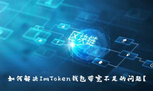 如何解决ImToken钱包带宽不足的问题？