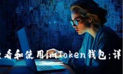 如何查看和使用imToken钱包