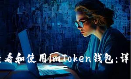 如何查看和使用imToken钱包：详细指南