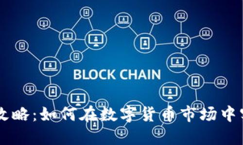 IM钱包搬砖攻略：如何在数字货币市场中实现资产增值